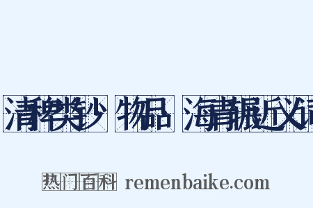 清稗类钞·物品·海青辗近义词是什么意思的图片